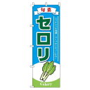 【 クーポン対象 送料無料 】 のぼり旗 セロリ 水色 旬 春 夏 秋 冬 季節 果物 野菜 オシャレ 目立つ 集客 派手 丈夫 高品質 訴求 のぼり