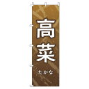 【 クーポン対象 送料無料 】 のぼり旗 高菜 茶色 白 旬 春 夏 秋 冬 季節 果物 野菜 たかな オシャレ 目立つ 集客 派手 丈夫 高品質 訴求 のぼり