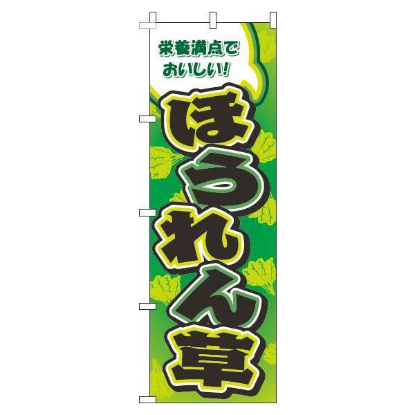 Rakuten - 【 クーポン対象 送料無料 】 のぼり旗 ほうれん草 柄 緑 旬 春 夏 秋 冬 季節 果物 野菜 ほうれん草 オシャレ 目立つ 集客 派手 丈夫 高品質 訴求 のぼり