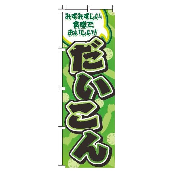 Rakuten - 【 クーポン対象 送料無料 】 のぼり旗 だいこん 柄 緑 旬 春 夏 秋 冬 季節 果物 野菜 大根 オシャレ 目立つ 集客 派手 丈夫 高品質 訴求 のぼり