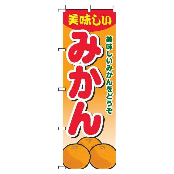 【 クーポン対象 送料無料 】 のぼり旗 みかん グラデーション オレンジ 旬 春 夏 秋 冬 季節 果物 野菜 蜜柑 オシャレ 目立つ 集客 派手 丈夫 高品質 訴求 のぼり