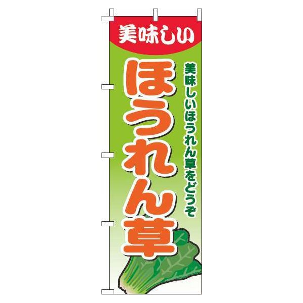 楽天のぼり製作所【 クーポン対象 送料無料 】 のぼり旗 ほうれん草 グラデーション 黄緑 旬 春 夏 秋 冬 季節 果物 野菜 オシャレ 目立つ 集客 派手 丈夫 高品質 訴求 のぼり