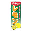 【 クーポン対象 送料無料 】 のぼり旗 レモン グラデーション 緑 旬 春 夏 秋 冬 季節 果物 野菜 檸檬 オシャレ 目立つ 集客 派手 丈夫 高品質 訴求 のぼり