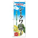 【 クーポン対象 送料無料 】 のぼり旗 シークワーサー 青空 明 旬 春 夏 秋 冬 季節 果物 野菜 オシャレ 目立つ 集客 派手 丈夫 高品質 訴求 のぼり