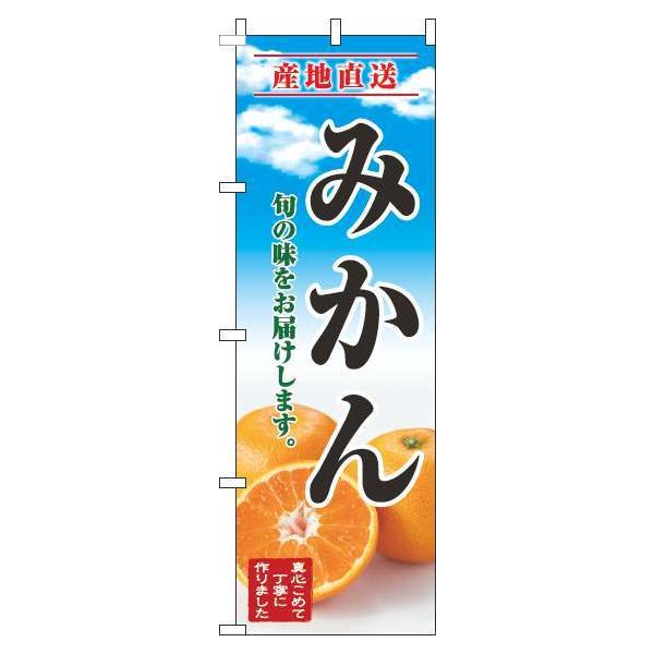 【 送料無料 】 のぼり旗 みかん のぼり くだもの 産地直送 青空 明 旬 春 夏 秋 冬 季節 果物 野菜 蜜柑 ミカン オシャレ 幟 旗 駐車場 目印 目立つ 集客 販促 路上販売 行商 屋台 青空市場 朝市 派手 丈夫 高品質 訴求