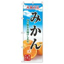 【 送料無料 】 のぼり旗 みかん のぼり くだもの 産地直送 青空 明 旬 春 夏 秋 冬 季節 果物 野菜 蜜柑 ミカン オシャレ 幟 旗 駐車場 目印 目立つ 集客 販促 路上販売 行商 屋台 青空市場 …