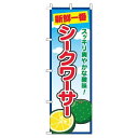 【 クーポン対象 送料無料 】 のぼり旗 シークワーサー 青空 丸 旬 春 夏 秋 冬 季節 果物 野菜 オシャレ 目立つ 集客 派手 丈夫 高品質 訴求 のぼり
