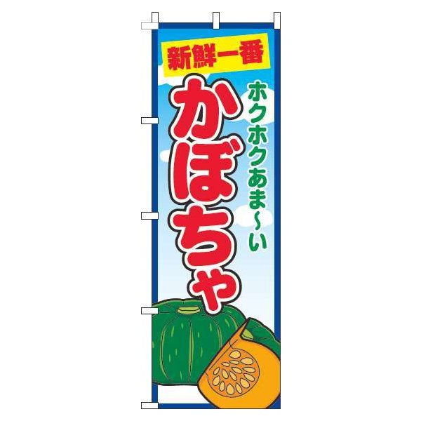 Rakuten - 【 クーポン対象 送料無料 】 のぼり旗 かぼちゃ 青空 丸 旬 春 夏 秋 冬 季節 果物 野菜 南瓜 オシャレ 目立つ 集客 派手 丈夫 高品質 訴求 のぼり