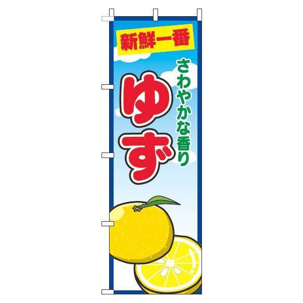 Rakuten - 【 クーポン対象 送料無料 】 のぼり旗 ゆず 青空 丸 旬 春 夏 秋 冬 季節 果物 野菜 柚子 オシャレ 目立つ 集客 派手 丈夫 高品質 訴求 のぼり