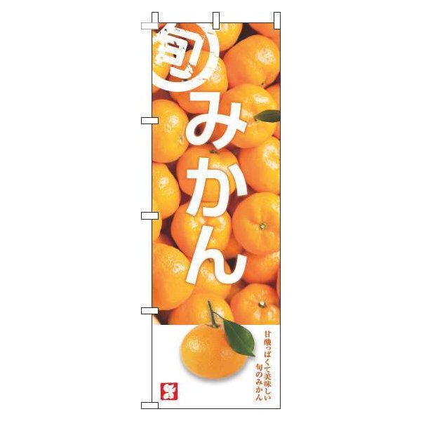 【 クーポン対象 送料無料 】 のぼり旗 みかん 旬 写真 旬 春 夏 秋 冬 季節 果物 野菜 蜜柑 オシャレ 目立つ 集客 派手 丈夫 高品質 訴求 のぼり