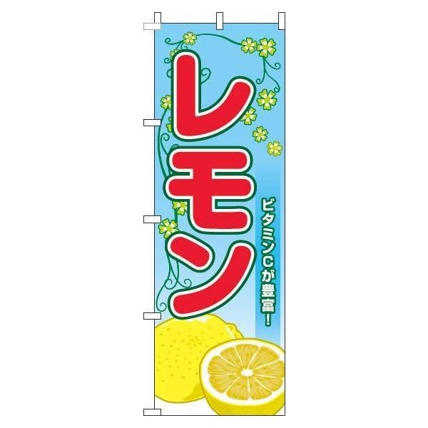 Rakuten - 【 クーポン対象 送料無料 】 のぼり旗 レモン 葉 水色 旬 春 夏 秋 冬 季節 果物 野菜 檸檬 オシャレ 目立つ 集客 派手 丈夫 高品質 訴求 のぼり