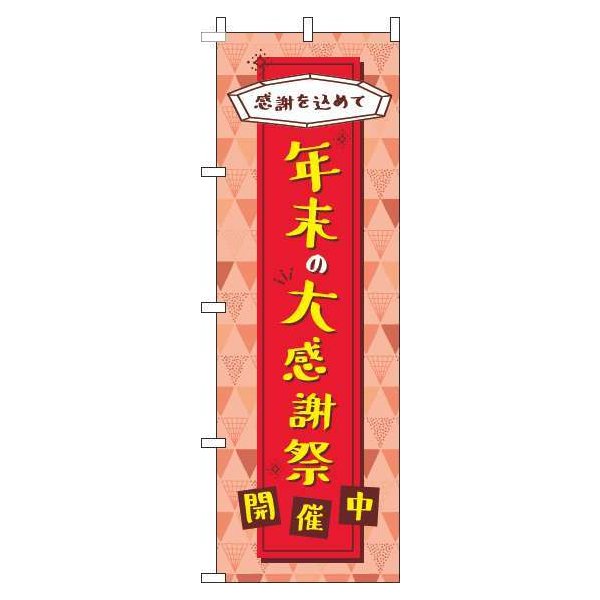 楽天のぼり製作所【 クーポン対象 送料無料 】 のぼり旗 年末の大感謝祭 赤 旬 春 夏 秋 冬 季節 果物 野菜 収穫 祭り 年末 オシャレ 目立つ 集客 派手 丈夫 高品質 訴求 のぼり