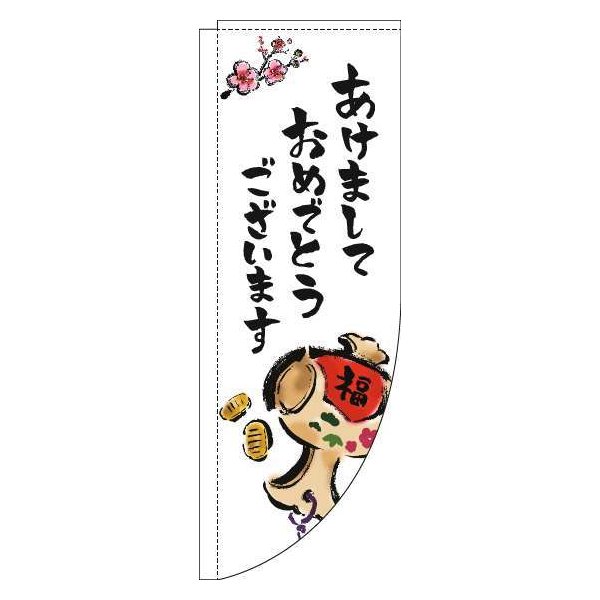 【 クーポン対象 送料無料 】 のぼり旗 あけましておめでとうございます 白 Rのぼり(棒袋仕様) 旬 冬 季節 新春 元旦 明けまして 新年 オシャレ 目立つ 集客 派手 丈夫 高品質 訴求 のぼり