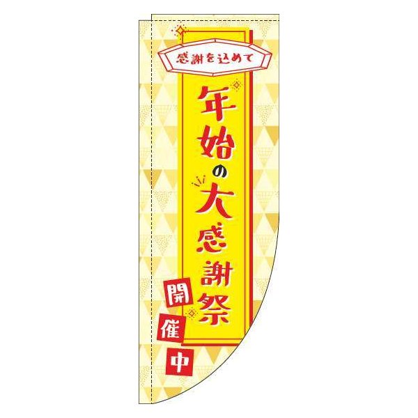 Rakuten - 【 クーポン対象 送料無料 】 のぼり旗 年始の大感謝祭 黄色 Rのぼり(棒袋仕様) 旬 冬 季節 新春 元旦 明けまして 新年 オシャレ 目立つ 集客 派手 丈夫 高品質 訴求 のぼり
