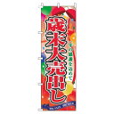 【 クーポン対象 送料無料 】 のぼり旗 歳末大売出し くす玉 赤 旬 冬 季節 新春 元旦 明けまして 新年 sale セール 初売り 福袋 オシャレ 目立つ 集客 派手 丈夫 高品質 訴求 のぼり