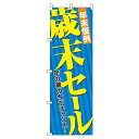 【 クーポン対象 送料無料 】 のぼり旗 歳末セール 青 旬 冬 季節 新春 元旦 明けまして 新年 sale セール 初売り 福袋 オシャレ 目立つ 集客 派手 丈夫 高品質 訴求 のぼり