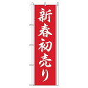 【 クーポン対象 送料無料 】 のぼり旗 新春初売り 赤白 旬 冬 季節 新春 元旦 明けまして 新年 sale セール 初売り 福袋 オシャレ 目立つ 集客 派手 丈夫 高品質 訴求 のぼり