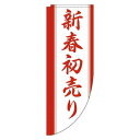 【 クーポン対象 送料無料 】 のぼり旗 新春初売り 白赤 Rのぼり(棒袋仕様) 旬 冬 季節 新春 元旦 明けまして 新年 sale セール 初売り 福袋 オシャレ 目立つ 集客 派手 丈夫 高品質 訴求 のぼり