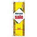 【 クーポン対象 送料無料 】 のぼり旗 Newyearsale 黄色 旬 冬 季節 新春 元旦 明けまして 新年 sale セール 初売り 福袋 オシャレ 目立つ 集客 派手 丈夫 高品質 訴求 のぼり