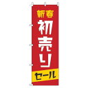 【 クーポン対象 送料無料 】 のぼり旗 新春初売りセール 赤 旬 冬 季節 新春 元旦 明けまして 新年 sale セール 初売り 福袋 オシャレ 目立つ 集客 派手 丈夫 高品質 訴求 のぼり