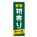 【 クーポン対象 送料無料 】 のぼり旗 新春初売りセール 緑 旬 冬 季節 新春 元旦 明けまして 新年 sale セール 初売り 福袋 オシャレ 目立つ 集客 派手 丈夫 高品質 訴求 のぼり