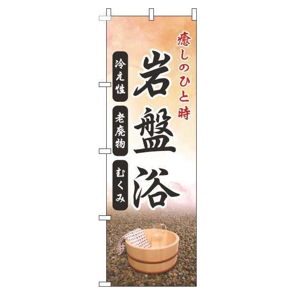 Rakuten - 【 クーポン対象 送料無料 】 のぼり旗 岩盤浴 オレンジ オシャレ 目立つ 集客 派手 丈夫 高品質 訴求 のぼり