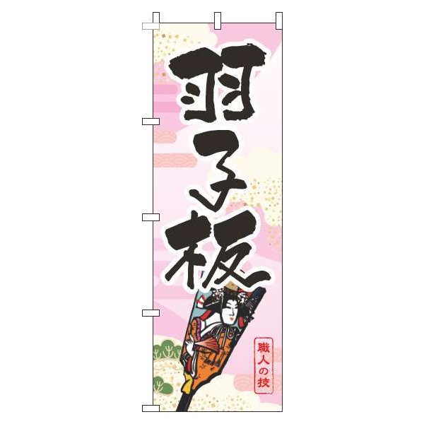 Rakuten - 【 クーポン対象 送料無料 】 のぼり旗 羽子板 ピンク 旬 冬 季節 新春 元旦 明けまして 新年 オシャレ 目立つ 集客 派手 丈夫 高品質 訴求 のぼり