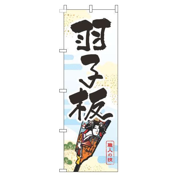 Rakuten - 【 クーポン対象 送料無料 】 のぼり旗 羽子板 白 旬 冬 季節 新春 元旦 明けまして 新年 オシャレ 目立つ 集客 派手 丈夫 高品質 訴求 のぼり