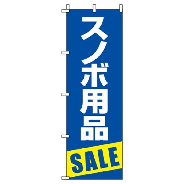 【 クーポン対象 送料無料 】 のぼり旗 スノボ用品 セール 青 スノーボード ウィンタースポーツ セール..