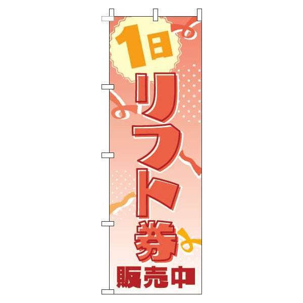 Rakuten - 【 クーポン対象 送料無料 】 のぼり旗 1日リフト券販売中 赤グラデーション スノーボード スキー 早割り リフト 券 オシャレ 目立つ 集客 派手 丈夫 高品質 訴求 のぼり