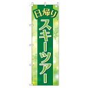 【 クーポン対象 送料無料 】 のぼり旗 日帰りスキーツアー 結晶緑 スノーボード スキー ツアー 日帰り オシャレ 目立つ 集客 派手 丈夫 高品質 訴求 のぼり