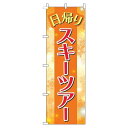 【 クーポン対象 送料無料 】 のぼり旗 日帰りスキーツアー 結晶オレンジ スノーボード スキー ツアー 日帰り オシャレ 目立つ 集客 派手 丈夫 高品質 訴求 のぼり