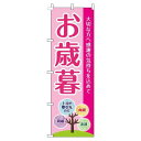 【 クーポン対象 送料無料 】 のぼり旗 お歳暮 ピンク 贈り物 プレゼント ギフト オシャレ 目立つ 集客 派手 丈夫 高品質 訴求 のぼり