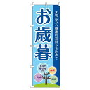 【 クーポン対象 送料無料 】 のぼり旗 お歳暮 水色 贈り物 プレゼント ギフト オシャレ 目立つ 集客 派手 丈夫 高品質 訴求 のぼり