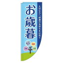 【 クーポン対象 送料無料 】 のぼり旗 お歳暮 水色 Rのぼり(棒袋仕様) 贈り物 プレゼント ギフト オシャレ 目立つ 集客 派手 丈夫 高品質 訴求 のぼ...