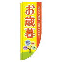【 クーポン対象 送料無料 】 のぼり旗 お歳暮 黄色 Rのぼり(棒袋仕様) 贈り物 プレゼント ギフト オシャレ 目立つ 集客 派手 丈夫 高品質 訴求 のぼ...