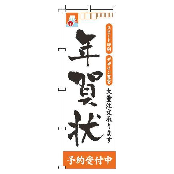 Rakuten - 【 クーポン対象 送料無料 】 のぼり旗 年賀状 白 オレンジ 旬 冬 季節 新春 元旦 明けまして 新年 オシャレ 目立つ 集客 派手 丈夫 高品質 訴求 のぼり