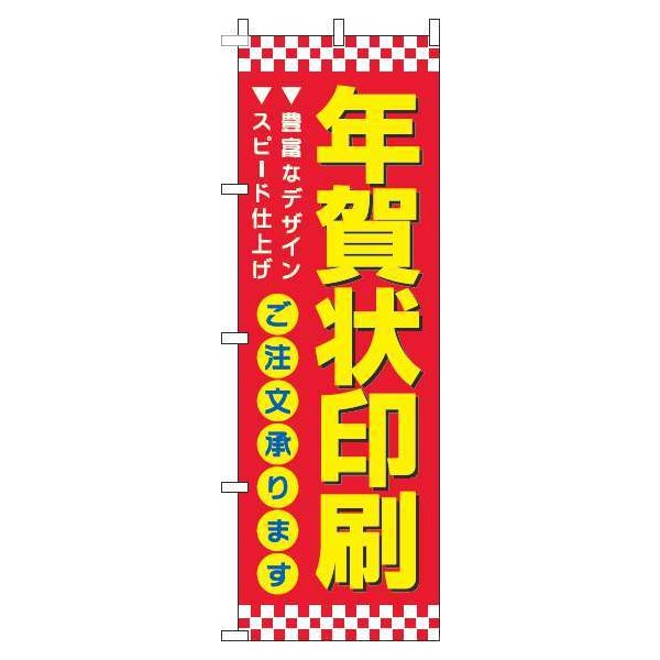 Rakuten - 【 クーポン対象 送料無料 】 のぼり旗 年賀状印刷 赤 旬 冬 季節 新春 元旦 明けまして 新年 オシャレ 目立つ 集客 派手 丈夫 高品質 訴求 のぼり