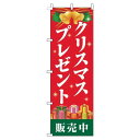 【 クーポン対象 送料無料 】 のぼり旗 クリスマスプレゼント 販売中 赤 旬 冬 季節 ギフト プレゼント オシャレ 目立つ 集客 派手 丈夫 高品質 訴求 のぼり(3)