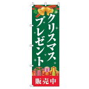 【 クーポン対象 送料無料 】 のぼり旗 クリスマスプレゼント 販売中 緑 旬 冬 季節 ギフト プレゼント オシャレ 目立つ 集客 派手 丈夫 高品質 訴求 ...