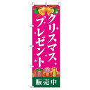 【 クーポン対象 送料無料 】 のぼり旗 クリスマスプレゼント 販売中 ピンク 旬 冬 季節 ギフト プレゼント オシャレ 目立つ 集客 派手 丈夫 高品質 訴...