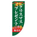 【 クーポン対象 送料無料 】 のぼり旗 クリスマスプレゼント 販売中 緑 Rのぼり(棒袋仕様) 旬 冬 季節 ギフト プレゼント オシャレ 目立つ 集客 派手...