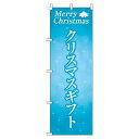 【 クーポン対象 送料無料 】 のぼり旗 クリスマスギフト 水色 旬 冬 季節 ギフト プレゼント オシャレ 目立つ 集客 派手 丈夫 高品質 訴求 のぼり