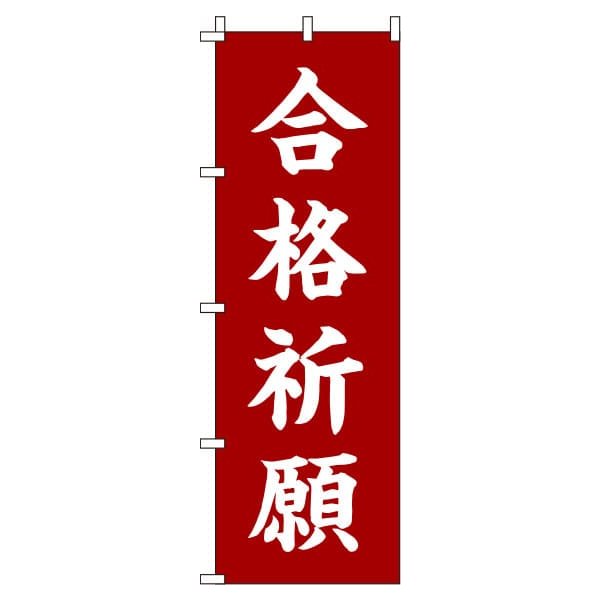 【 クーポン対象 送料無料 】 のぼり旗 合格祈願 赤茶 オシャレ 目立つ 集客 派手 丈夫 高品質 訴求 のぼり
