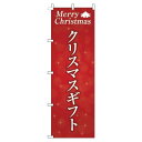 【 クーポン対象 送料無料 】 のぼり旗 クリスマスギフト 赤 旬 冬 季節 ギフト プレゼント オシャレ 目立つ 集客 派手 丈夫 高品質 訴求 のぼり