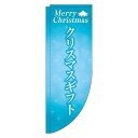 【 クーポン対象 送料無料 】 のぼり旗 クリスマスギフト 水色Rのぼり(棒袋仕様) 旬 冬 季節 ギフト プレゼント オシャレ 目立つ 集客 派手 丈夫 高品...