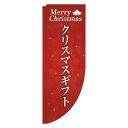 【 クーポン対象 送料無料 】 のぼり旗 クリスマスギフト 赤Rのぼり(棒袋仕様) 旬 冬 季節 ギフト プレゼント オシャレ 目立つ 集客 派手 丈夫 高品質...
