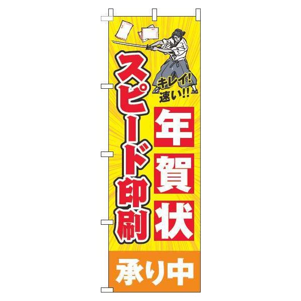 Rakuten - 【 クーポン対象 送料無料 】 のぼり旗 年賀状 スピード印刷 黄色 旬 冬 季節 新春 元旦 明けまして 新年 オシャレ 目立つ 集客 派手 丈夫 高品質 訴求 のぼり
