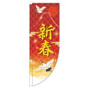 【 クーポン対象 送料無料 】 のぼり旗 新春 赤 Rのぼり(棒袋仕様) 旬 冬 季節 新春 元旦 明けまして 新年 sale セール 初売り 福袋 オシャレ 目立つ 集客 派手 丈夫 高品質 訴求 のぼり