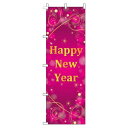 【 クーポン対象 送料無料 】 のぼり旗 HappyNewYear ピンク 旬 冬 季節 新春 元旦 明けまして 新年 sale セール 初売り 福袋 オシャレ 目立つ 集客 派手 丈夫 高品質 訴求 のぼり